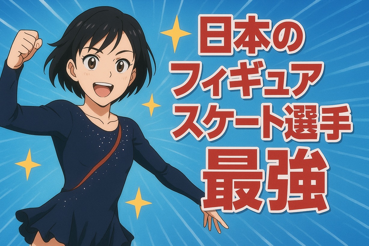 2025ジュニアグランプリシリーズ中盤に日本女子を振り返る